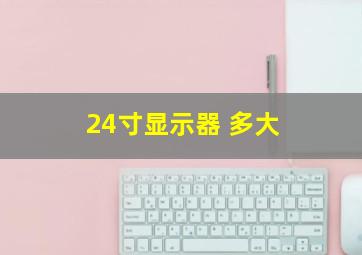 24寸显示器 多大